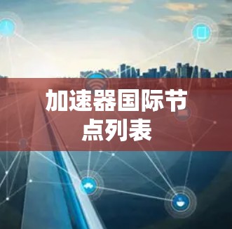 加速器国际节点列表