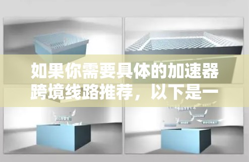 如果你需要具体的加速器跨境线路推荐，以下是一些常见的加速器跨境网络方案或技术