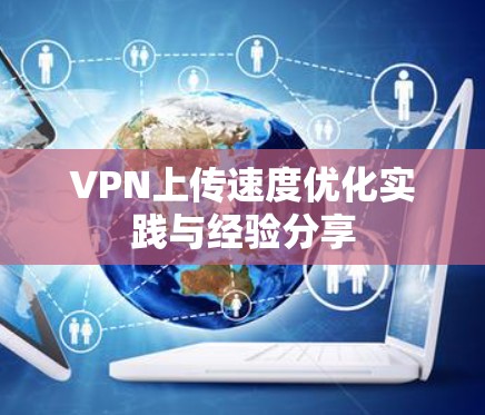 VPN上传速度优化实践与经验分享