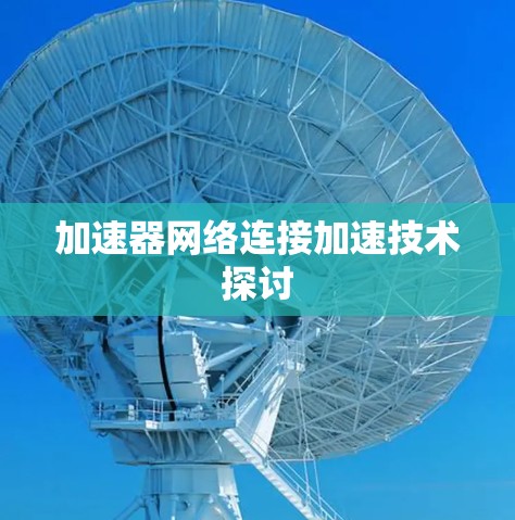 加速器网络连接加速技术探讨 加速器网络连接加速技术探讨