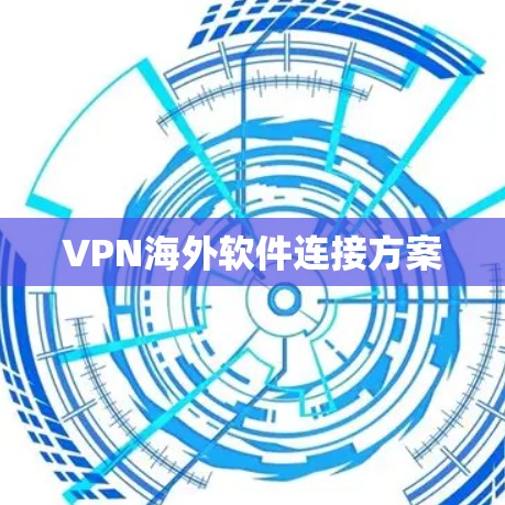 VPN海外软件连接方案 VPN海外软件连接方案