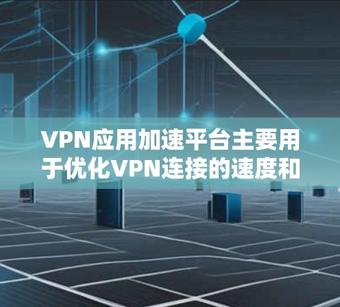 VPN应用加速平台主要用于优化VPN连接的速度和性能,特别是在网络环境复杂或不稳定的情况下。这些平台通过智能地选择最佳的服务器路径、优化数据传输协议以及提供多种加速技术来提升VPN的使用体验 VPN应用加速平台主要用于优化VPN连接的速度和性能,特别是在网络环境复杂或不稳定的情况下。这些平台通过智能地选择最佳的服务器路径、优化数据传输协议以及提供多种加速技术来提升VPN的使用体验