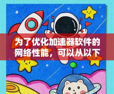 为了优化加速器软件的网络性能，可以从以下几个方面进行系统化的优化