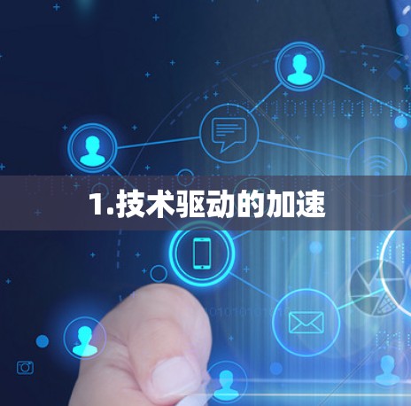 1.技术驱动的加速