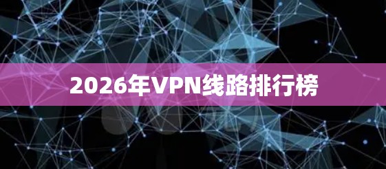 2026年VPN线路排行榜