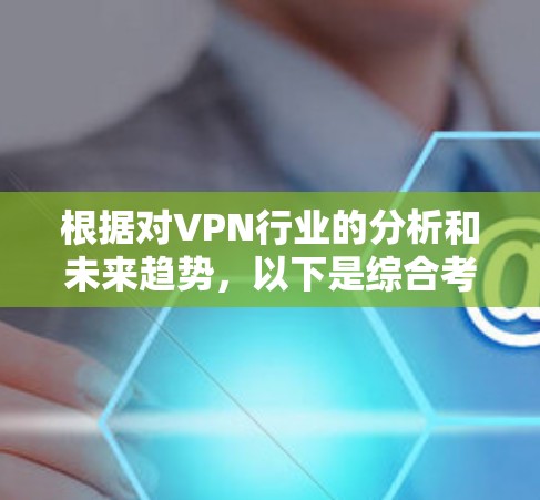 根据对VPN行业的分析和未来趋势,以下是综合考虑服务器数量、地区覆盖、隐私政策、连接速度、安全性和客户服务的2026年最受欢迎的VPN服务器提供商排名 根据对VPN行业的分析和未来趋势,以下是综合考虑服务器数量、地区覆盖、隐私政策、连接速度、安全性和客户服务的2026年最受欢迎的VPN服务器提供商排名