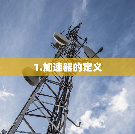 1.加速器的定义 1.加速器的定义