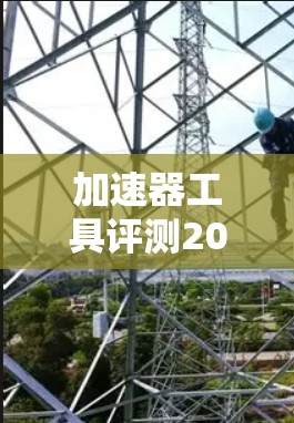 加速器工具评测2026