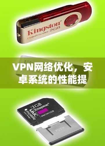 VPN网络优化，安卓系统的性能提升秘籍