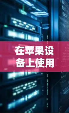 在苹果设备上使用VPN时,可能会遇到网络连接速度慢、连接不稳定等问题。以下是一些优化VPN在苹果设备上的网络体验的方法 在苹果设备上使用VPN时,可能会遇到网络连接速度慢、连接不稳定等问题。以下是一些优化VPN在苹果设备上的网络体验的方法