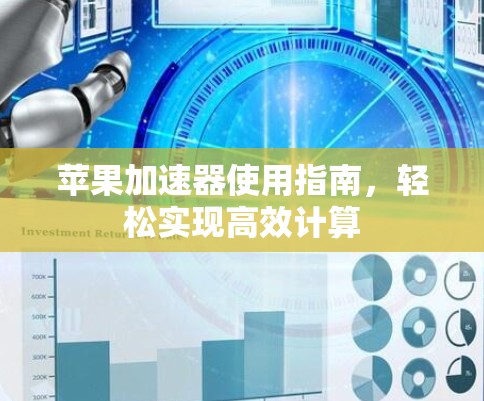 苹果加速器使用指南,轻松实现高效计算 苹果加速器使用指南,轻松实现高效计算