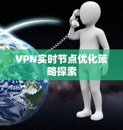 VPN实时节点优化策略探索