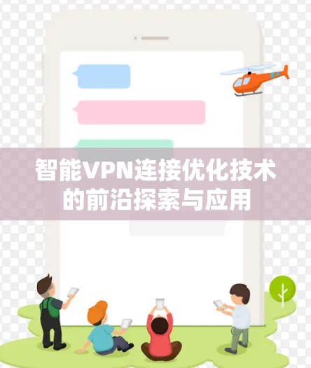 智能VPN连接优化技术的前沿探索与应用