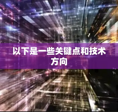 以下是一些关键点和技术方向