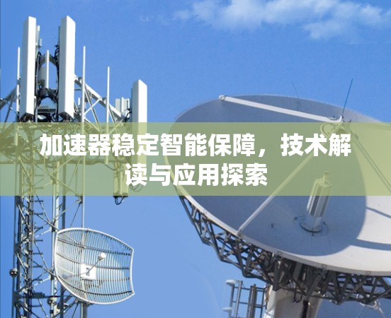 加速器稳定智能保障，技术解读与应用探索