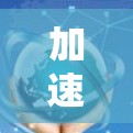 加速器国际网络服务商发展的关键力量 加速器国际网络服务商发展的关键力量