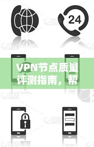 VPN节点质量评测指南,帮助您选择最佳VPN服务 VPN节点质量评测指南,帮助您选择最佳VPN服务