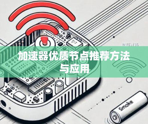 加速器优质节点推荐方法与应用