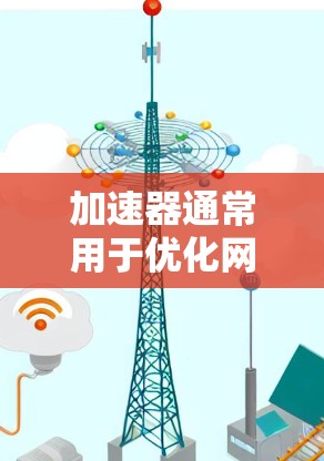 加速器通常用于优化网络连接速度，而全球VPN（Virtual Private Network）则用于提供匿名化和安全的网络连接，保护隐私并允许访问被限制的内容或服务。以下是一些推荐的全球VPN服务