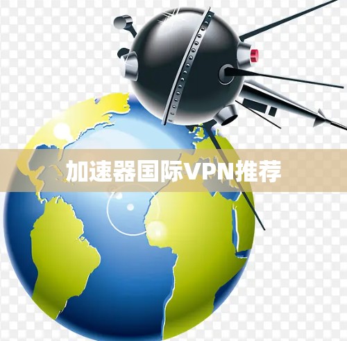 加速器国际VPN推荐