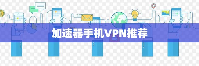 加速器手机VPN推荐