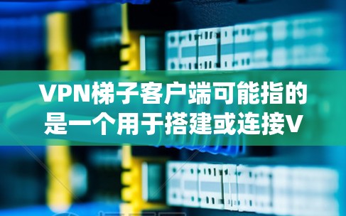 VPN梯子客户端可能指的是一个用于搭建或连接VPN服务的客户端软件或工具。具体来说,梯子(Shadowsocks)是一种网络代理工具,能够帮助用户绕过网络封锁,访问受限的网站或服务 VPN梯子客户端可能指的是一个用于搭建或连接VPN服务的客户端软件或工具。具体来说,梯子(Shadowsocks)是一种网络代理工具,能够帮助用户绕过网络封锁,访问受限的网站或服务