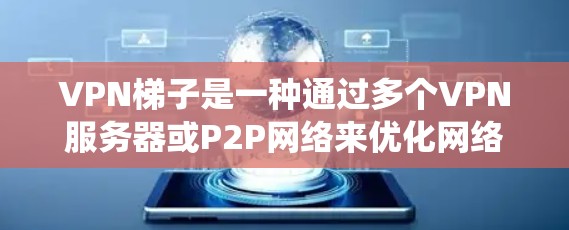 VPN梯子是一种通过多个VPN服务器或P2P网络来优化网络连接速度或绕过网络限制的工具。以下是几个知名VPN梯子软件的排行和评价,基于用户反馈和实际表现 VPN梯子是一种通过多个VPN服务器或P2P网络来优化网络连接速度或绕过网络限制的工具。以下是几个知名VPN梯子软件的排行和评价,基于用户反馈和实际表现