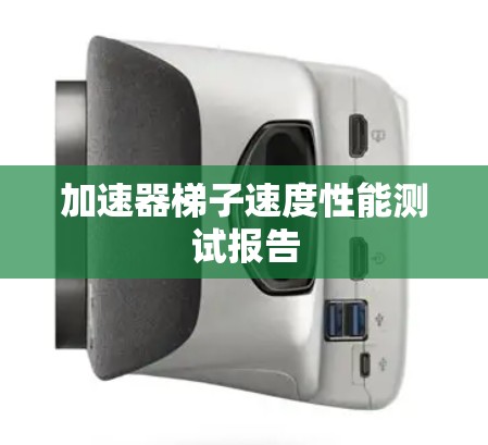 加速器梯子速度性能测试报告 加速器梯子速度性能测试报告