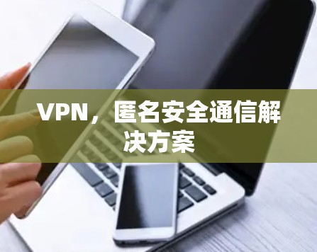 VPN，匿名安全通信解决方案