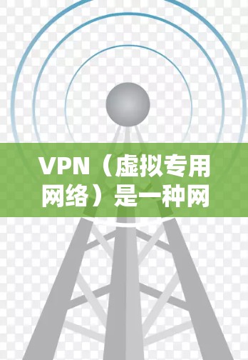 VPN（虚拟专用网络）是一种网络技术，通过创建加密的通道，使用户能够安全地访问互联网。科学网络节点可能指的是在特定网络环境下用于科学研究或数据处理的VPN服务器或节点