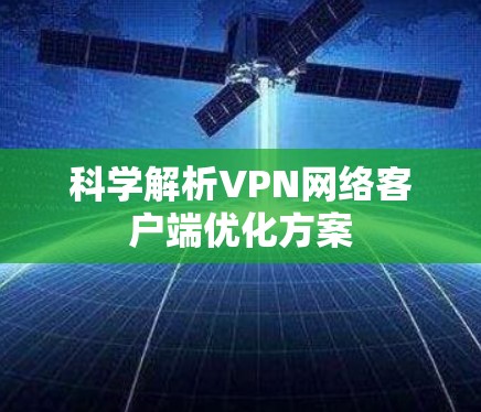 科学解析VPN网络客户端优化方案
