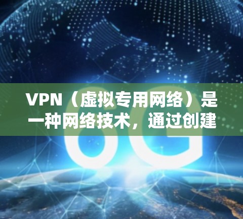 VPN（虚拟专用网络）是一种网络技术，通过创建安全的加密通道，使用户能够访问私人或受限的网络资源。科学网络助手可能是指那些帮助科学研究人员或机构管理和优化网络环境的工具或服务