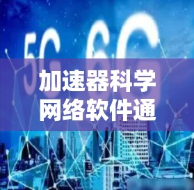 加速器科学网络软件通常用于管理和分析加速器实验中的数据。这些软件可能涉及数据采集、存储、处理、可视化和控制等多个方面。以下是一些常见的加速器科学网络软件及其功能 加速器科学网络软件通常用于管理和分析加速器实验中的数据。这些软件可能涉及数据采集、存储、处理、可视化和控制等多个方面。以下是一些常见的加速器科学网络软件及其功能