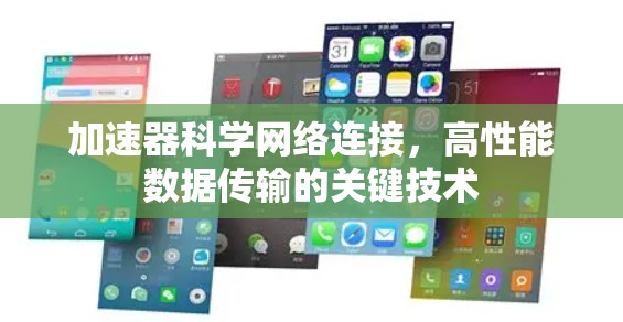 加速器科学网络连接,高性能数据传输的关键技术 加速器科学网络连接,高性能数据传输的关键技术