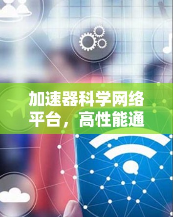 加速器科学网络平台，高性能通信的新解决方案