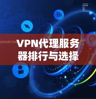 VPN代理服务器排行与选择指南