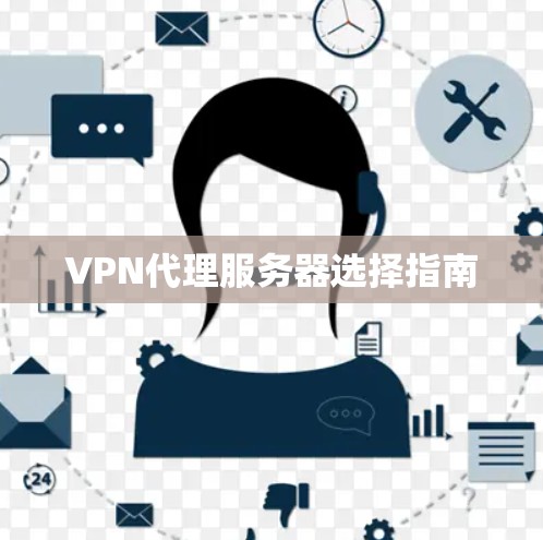 VPN代理服务器选择指南