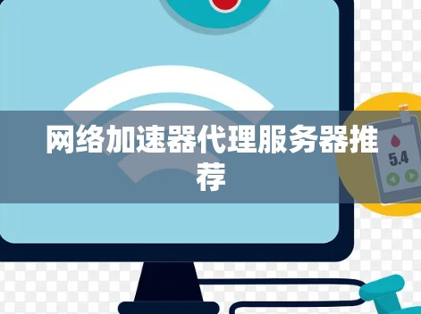 网络加速器代理服务器推荐