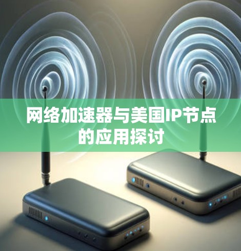 网络加速器与美国IP节点的应用探讨