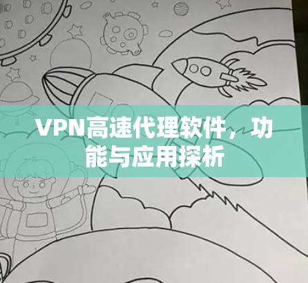 VPN高速代理软件，功能与应用探析