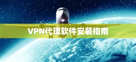 VPN代理软件安装指南 VPN代理软件安装指南