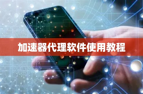 加速器代理软件使用教程 加速器代理软件使用教程