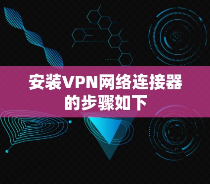 安装VPN网络连接器的步骤如下