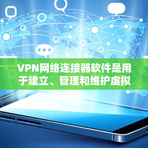 VPN网络连接器软件是用于建立、管理和维护虚拟专用网络（VPN）连接的工具。它允许用户通过加密的方式连接到远程服务器，确保数据传输的安全性。以下是几款常用的VPN网络连接器软件及其详细介绍