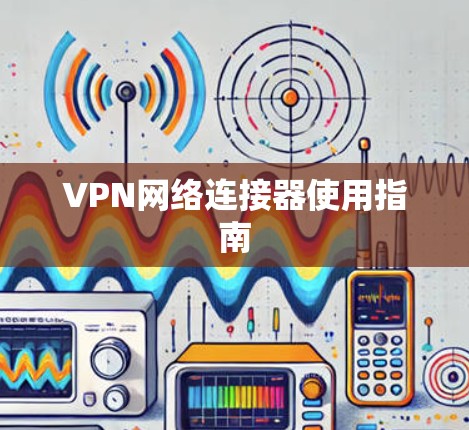 VPN网络连接器使用指南