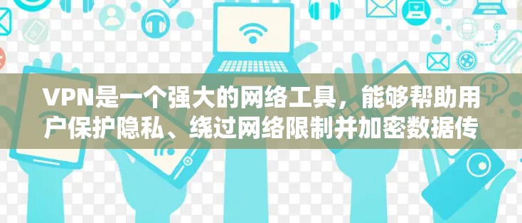 VPN是一个强大的网络工具，能够帮助用户保护隐私、绕过网络限制并加密数据传输。以下是关于VPN的详细指南，帮助您理解、设置和使用VPN