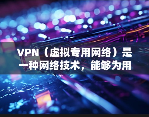 VPN（虚拟专用网络）是一种网络技术，能够为用户提供匿名的互联网访问方式，保护隐私，同时绕过某些网络限制。以下是一个简单的VPN网络自由方案指南，假设你想在不同的平台和设备上配置VPN