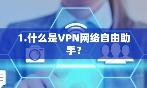 1.什么是VPN网络自由助手？