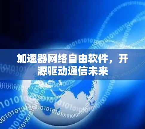 加速器网络自由软件，开源驱动通信未来