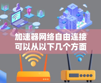 加速器网络自由连接可以从以下几个方面进行探讨